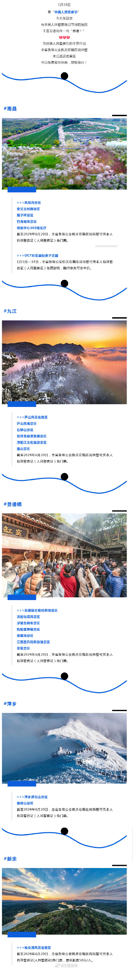 江西这些景区对公安民警免门票！