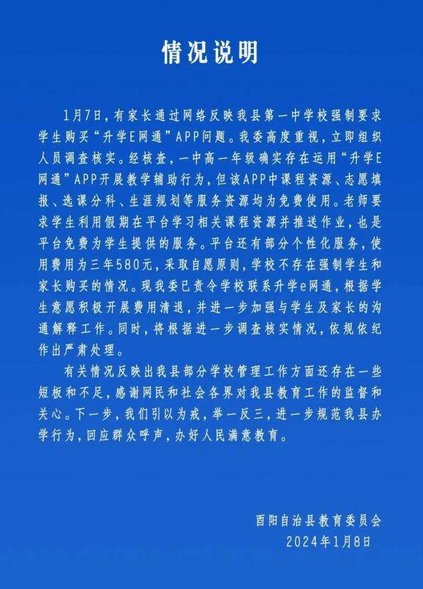 一学校让学生用收费APP交作业？当地教委回应
