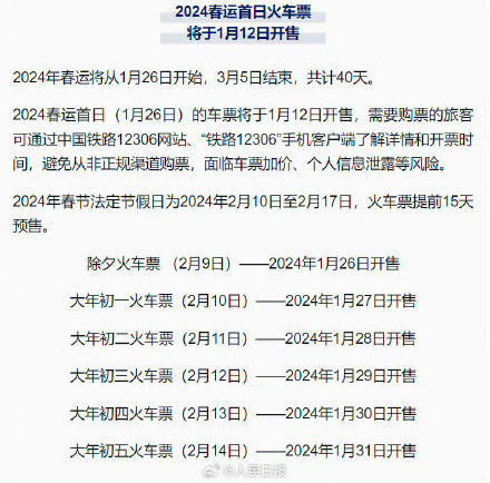 请收好!2024春运购票时间表出炉 请收好!2024春运购票时间表出炉