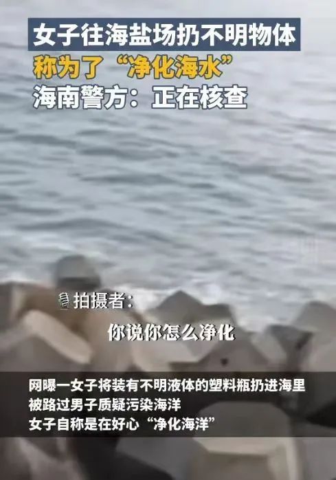 为了净化海水？女子投放不明液体，警方通报→