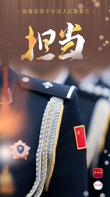 致敬第四个中国人民警察节