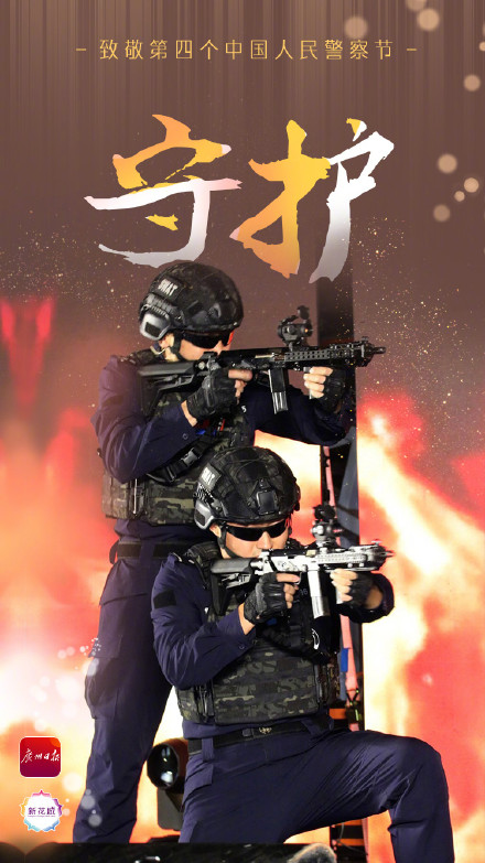 致敬第四个中国人民警察节