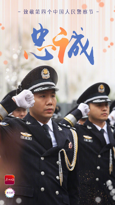 致敬第四个中国人民警察节