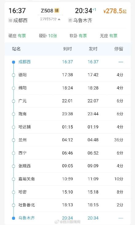 成都往返乌鲁木齐开行直达旅客列车