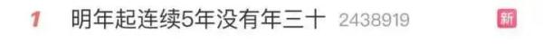 热搜第一！明年起，连续5年都没有年三十！什么原因？