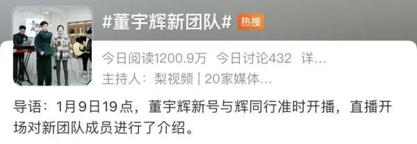 冲上热搜!董宇辉新团队亮相 冲上热搜!董宇辉新团队亮相