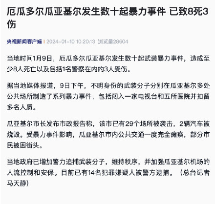 厄瓜多尔瓜亚基尔发生数十起暴力事件 已致8死3伤 厄瓜多尔瓜亚基尔发生数十起暴力事件 已致8死3伤