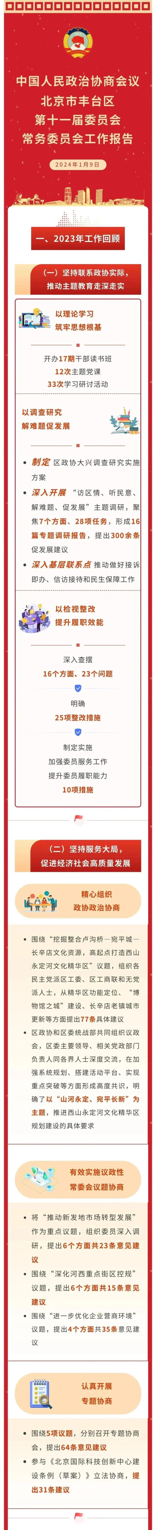 一图读懂丰台区政协常委会工作报告