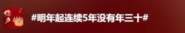 连续5年除夕都是年二十九,冲上热搜 连续5年除夕都是年二十九,冲上热搜