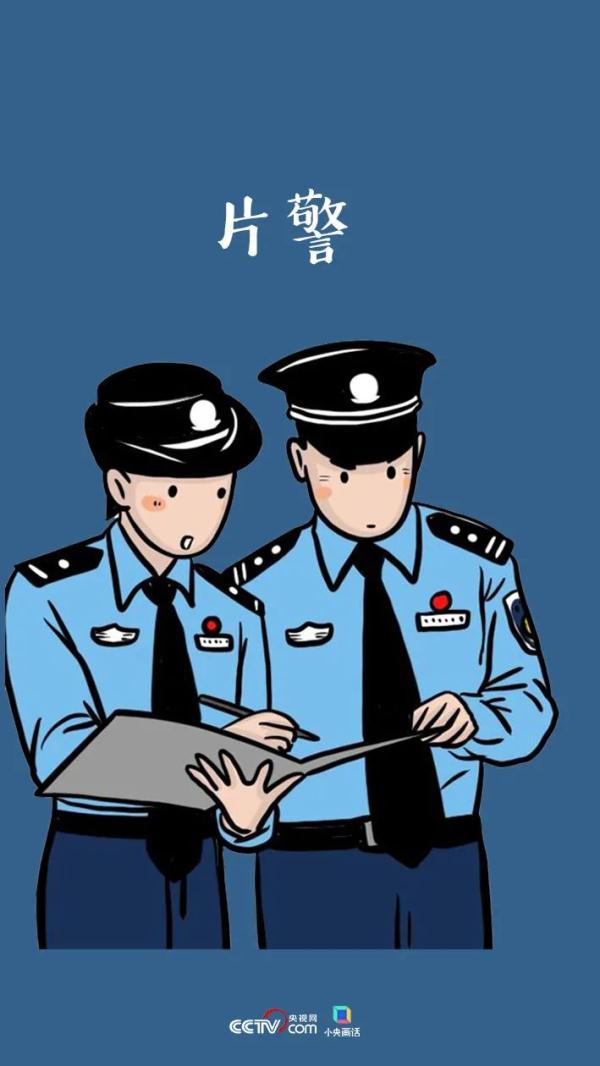 中国警察都有哪些警种，你知道吗？