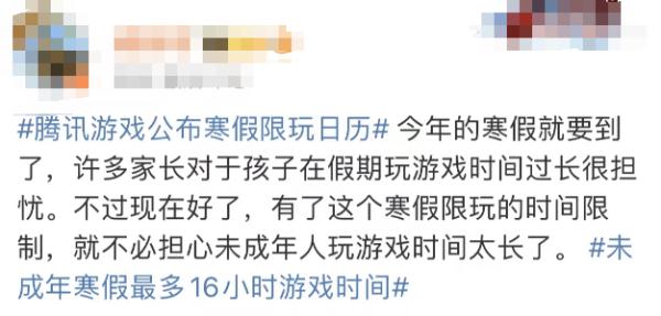 冲上热搜！腾讯游戏：未成年寒假限玩16小时！