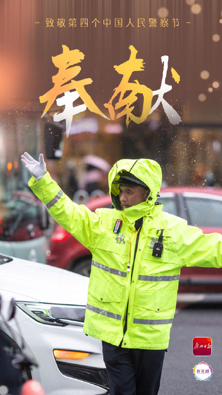 致敬第四个中国人民警察节