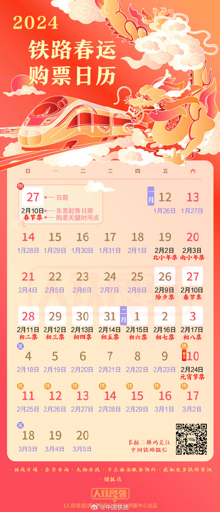 转发+收藏！官方春运购票日历来了