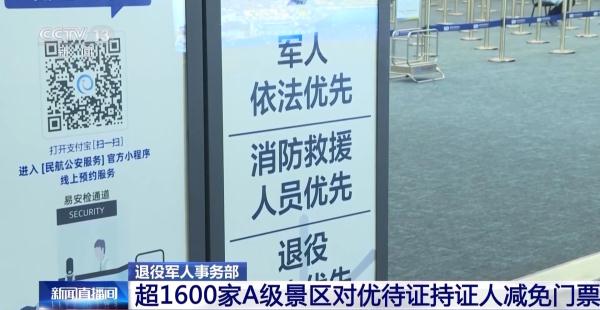 超1600家A级景区对优待证持证人减免门票