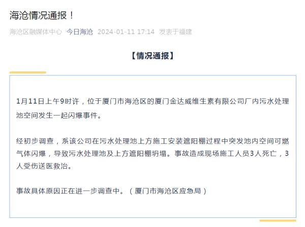 厦门一公司发生闪爆事件，致3死3伤