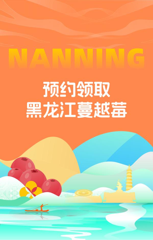 @南宁人，来自抚远的蔓越莓到啦！领取方式看过来！