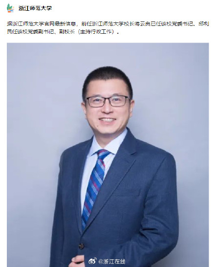 浙师大、浙理工、浙传……浙江多所高校换帅