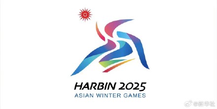 好可爱!2025亚冬会吉祥物滨滨和妮妮 好可爱!2025亚冬会吉祥物滨滨和妮妮