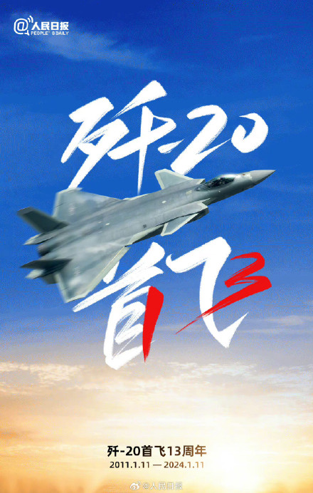自豪!今天歼20成功首飞13周年 自豪!今天歼20成功首飞13周年
