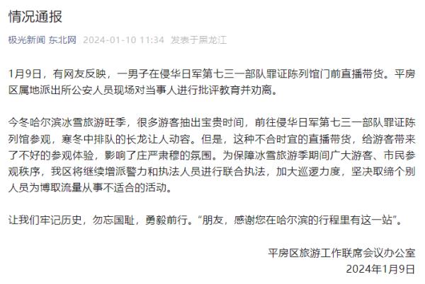 男子在七三一部队遗址前直播带货,官方通报! 男子在七三一部队遗址前直播带货,官方通报!