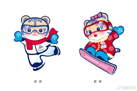 好可爱!2025亚冬会吉祥物滨滨和妮妮 好可爱!2025亚冬会吉祥物滨滨和妮妮