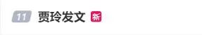 贾玲发文：成功减肥100斤！热搜爆了！
