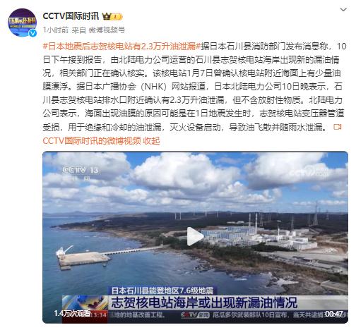 日本一核电站2.3万升油泄漏！海面上有油膜漂浮