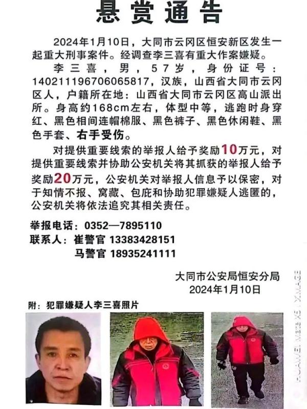照片公布！李三喜，有重大作案嫌疑
