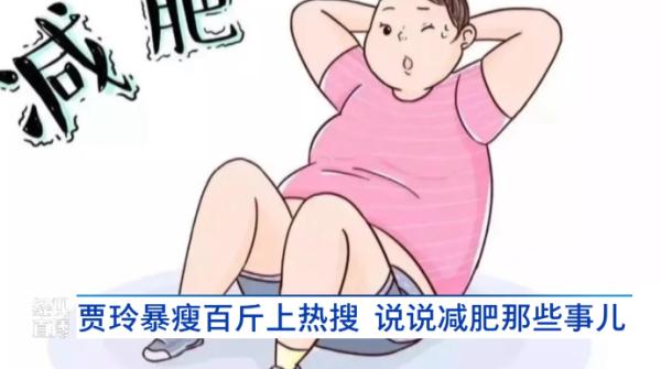 “贾玲瘦100斤！”引爆全网，医生提醒……