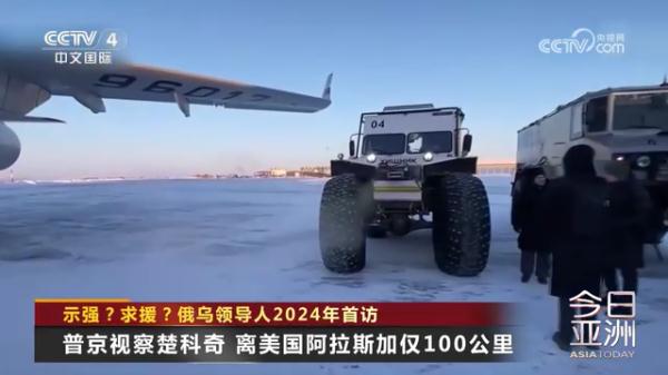 2024首访！俄乌总统去了这俩地方