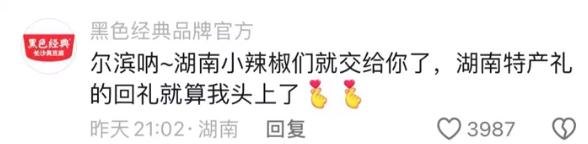 “小辣椒”被尔滨宠上天,湖南回礼了! “小辣椒”被尔滨宠上天,湖南回礼了!