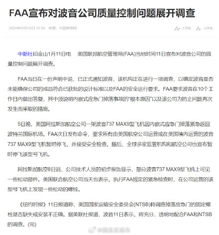 FAA宣布调查波音公司质量控制问题