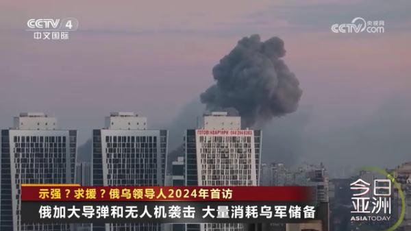 2024首访！俄乌总统去了这俩地方