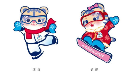 “滨滨”“妮妮”可爱亮相