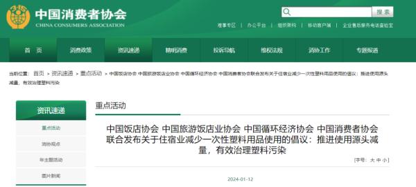 中消协等四协会联合倡议!酒店一次性塑料用品可能得花钱买了 中消协等四协会联合倡议!酒店一次性塑料用品可能得花钱买了