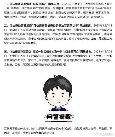 上海警方公布3起网络谣言典型案例