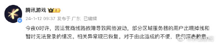 腾讯游戏就多款游戏异常致歉 :因运营商线路故障,现已恢复 腾讯游戏就多款游戏异常致歉 :因运营商线路故障,现已恢复