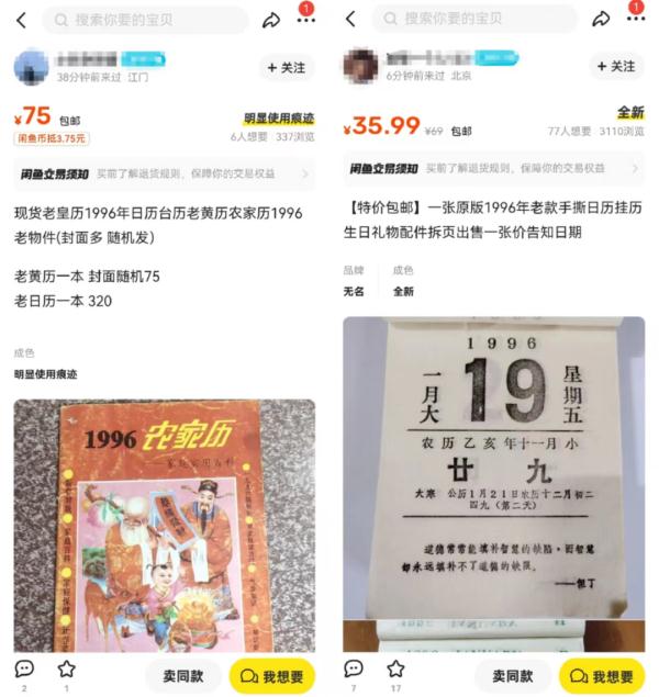 1996年的日历突然火了,价格飙升超30倍!卖爆的原因竟然是…… 1996年的日历突然火了,价格飙升超30倍!卖爆的原因竟然是……