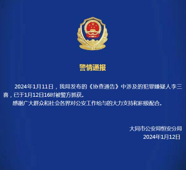 山西大同公安恒安分局：重大刑案犯罪嫌疑人李三喜已被警方抓获