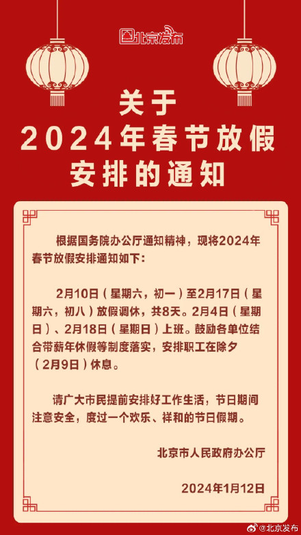 北京正式发布春节放假安排，北京鼓励各单位结合年假除夕休息
