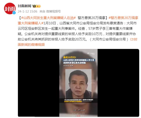 山西大同公安恒安分局：重大刑案犯罪嫌疑人李三喜已被警方抓获