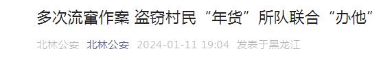 流窜作案多起!绥化警方:必须“办他”! 流窜作案多起!绥化警方:必须“办他”!