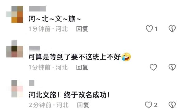刚刚官宣，改名成功！“河北文旅”主打一个听劝