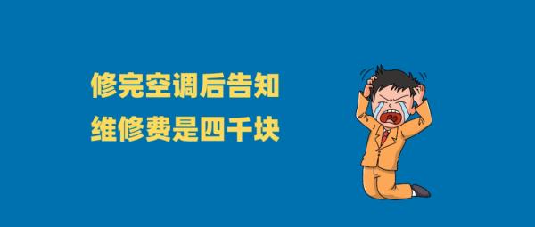 修个空调要4000,家电“小病大修”,这个行业也该修修了 修个空调要4000,家电“小病大修”,这个行业也该修修了