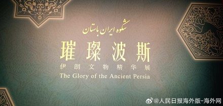 伊朗文旅部长邀你打卡故宫，“璀璨波斯”来了