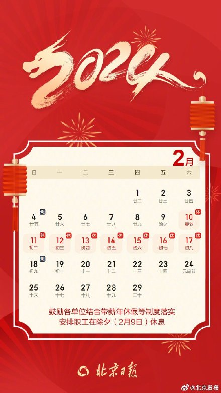 北京正式发布春节放假安排，北京鼓励各单位结合年假除夕休息