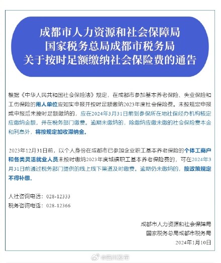 成都发布补缴社保费提醒！