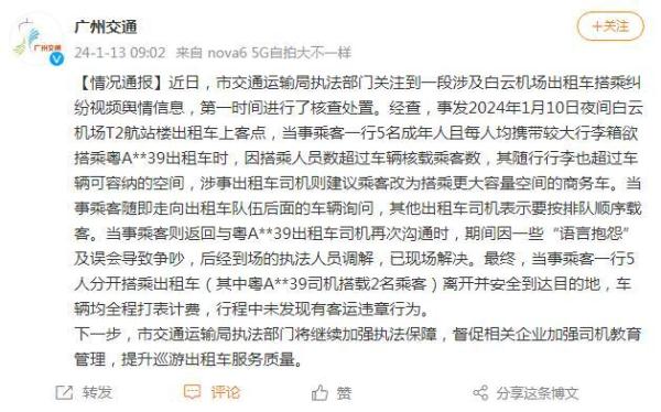 广州市交通运输局通报“白云机场出租车搭乘纠纷”:未发现有客运违章行为 广州市交通运输局通报“白云机场出租车搭乘纠纷”:未发现有客运违章行为