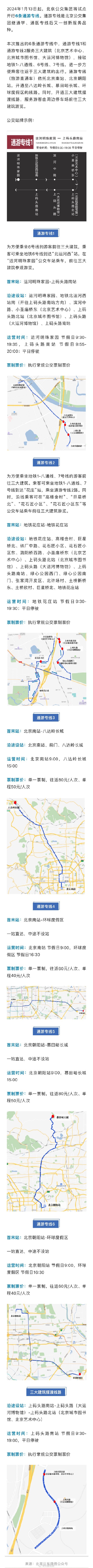 今起试点运行！直通北京多景区，路线图、票价公布——