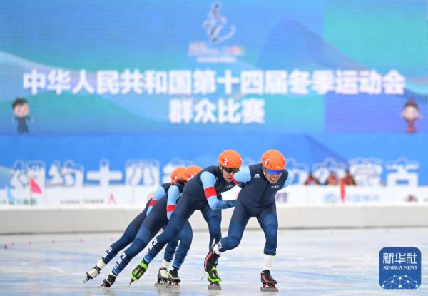 全冬会丨群众速度滑冰比赛开赛 全冬会丨群众速度滑冰比赛开赛